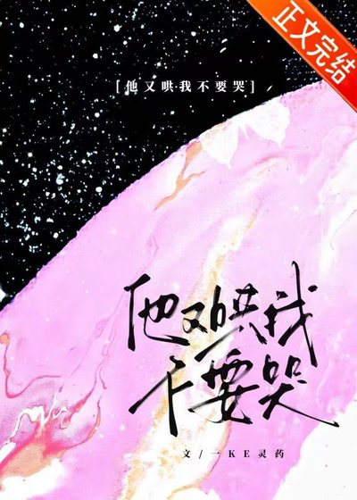 他又哄我不要哭