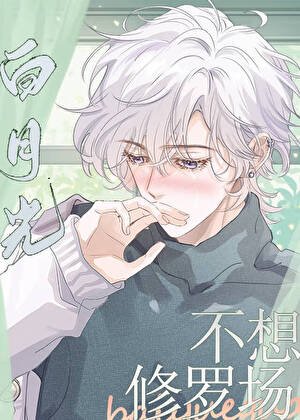 《三个男主的白月光》