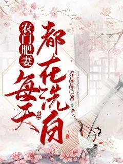 《农门肥妻每天都在洗白》