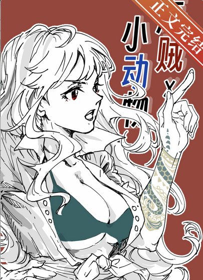 《(海贼王同人)在伟大航路养小动物》