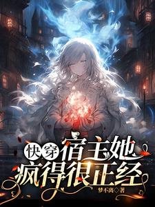 《快穿:宿主她疯得很正经》