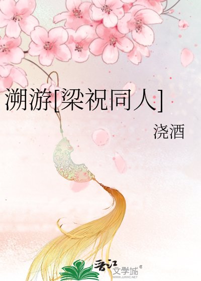 （梁祝同人）溯游[梁祝同人]