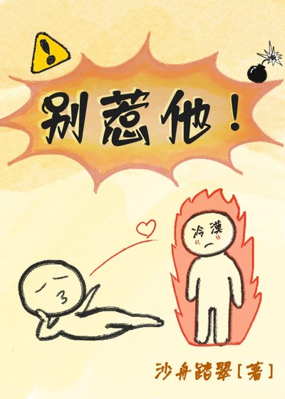 《别惹他!!》