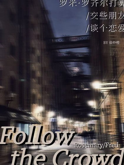 （HP同人）[HP]人云亦云