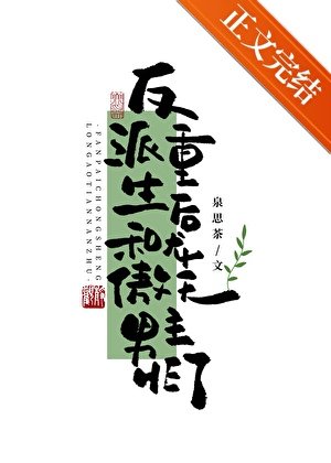 反派重生后和龙傲天男主HE了