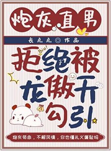 炮灰直男拒绝被龙傲天勾引