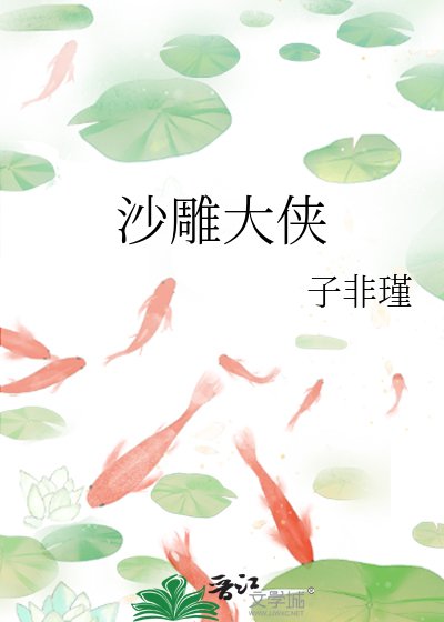 （神雕同人）沙雕大侠