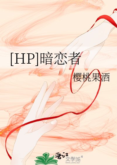 （HP同人）[HP]暗恋者