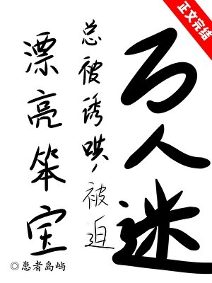 《漂亮笨宝万人迷引爆修罗场》