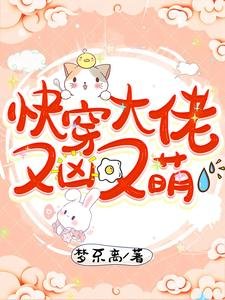 《快穿大佬又凶又萌》