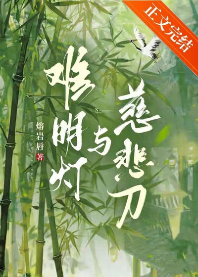 《难明灯与慈悲刀》
