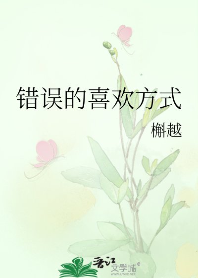 《错误的喜欢方式》