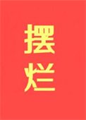 摆烂,摆烂,摆烂!!!