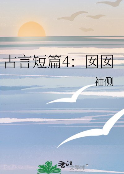 古言短篇4：囡囡