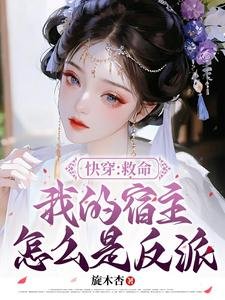 快穿:救命我的宿主怎么是反派?