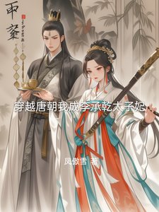 穿越唐朝我成李承乾太子妃