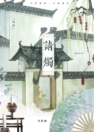 请烛