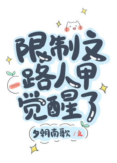 《限制文路人甲觉醒了》