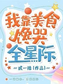 我靠美食馋哭全星际