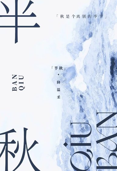 半秋