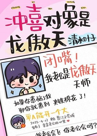 冲喜对象是龙傲天师…