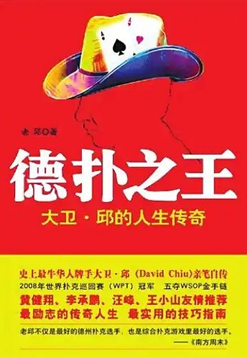 德扑之王：大卫·邱的人生传奇（出版书）