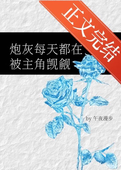 炮灰每天都在被主角觊觎[快穿]