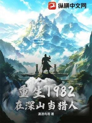 《重生1982,在深山当猎人》