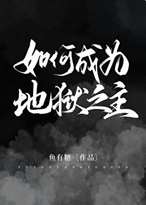 《(希伯来同人)如何成为地狱之主》