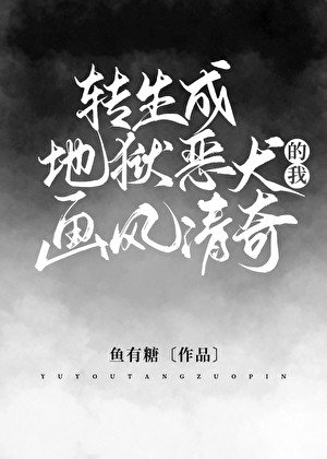 （希伯来同人）转生成地狱恶犬的我画风清奇