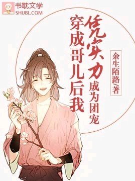 《穿成哥儿后我凭实力成为团宠》