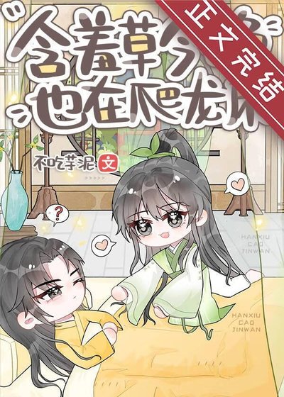 《含羞草今晚也在爬龙床》