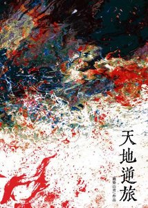 天地逆旅