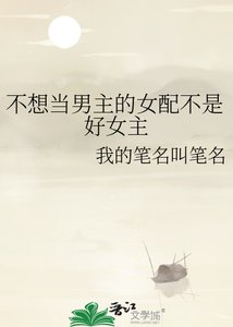 不想当男主的女配不是好女主