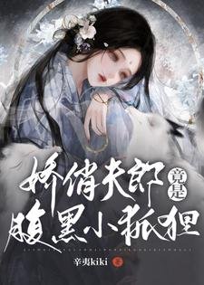 女尊：娇俏夫郎竟是腹黑小狐狸