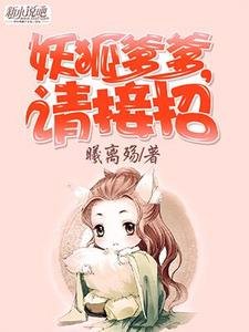 妖狐爹爹，请接招