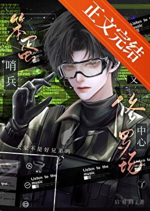 笨蛋哨兵又在修罗场中心了！