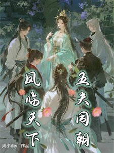 凤临天下五夫同朝
