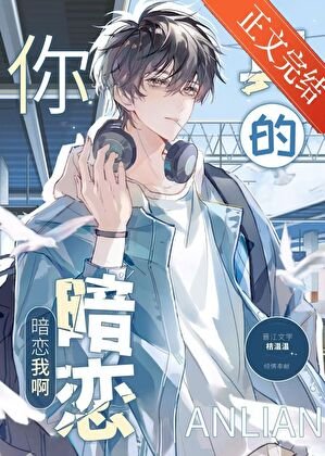 你真的暗恋我啊