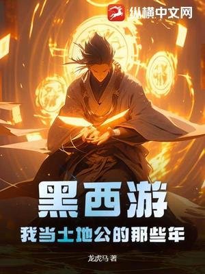 《黑西游:我当土地公的那些年》