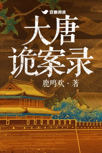 《大唐诡案录》
