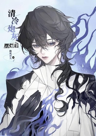 清冷炮灰摆烂后和死对头he了