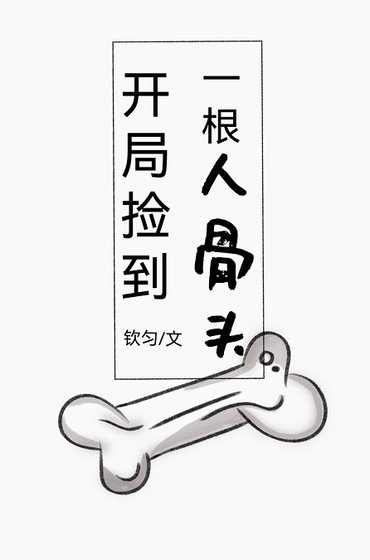 开局捡到一根人骨头