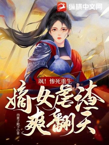 《飒!惨死重生,嫡女虐渣爽翻天》