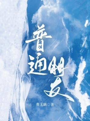 普通朋友