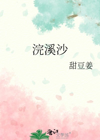 《浣溪沙》