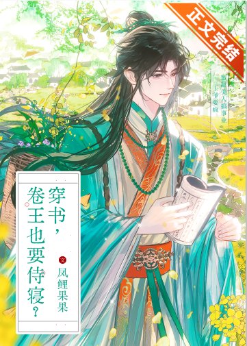 穿书，卷王也要侍寝？