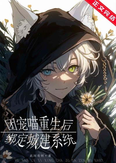 《团宠喵重生后绑定城建系统》