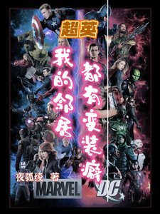 《(综英美同人)超英:我的邻居都有变装癖》