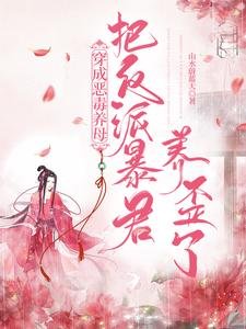 《穿成恶毒养母:把反派暴君养歪了》